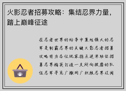 火影忍者招募攻略：集结忍界力量，踏上巅峰征途