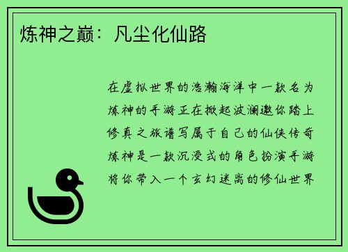 炼神之巅：凡尘化仙路