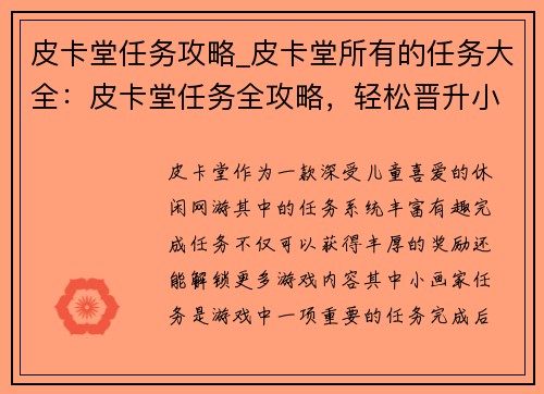 皮卡堂任务攻略_皮卡堂所有的任务大全：皮卡堂任务全攻略，轻松晋升小画家