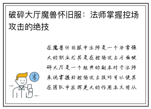 破碎大厅魔兽怀旧服：法师掌握控场攻击的绝技