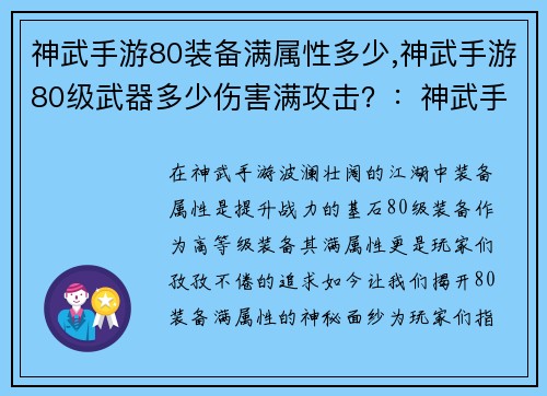 神武手游80装备满属性多少,神武手游80级武器多少伤害满攻击？：神武手游80装备满属性目标揭秘，助力玩家勇攀巅峰