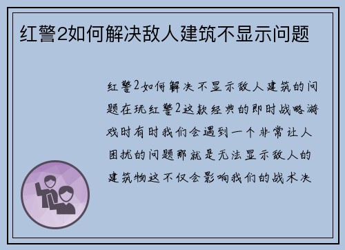 红警2如何解决敌人建筑不显示问题