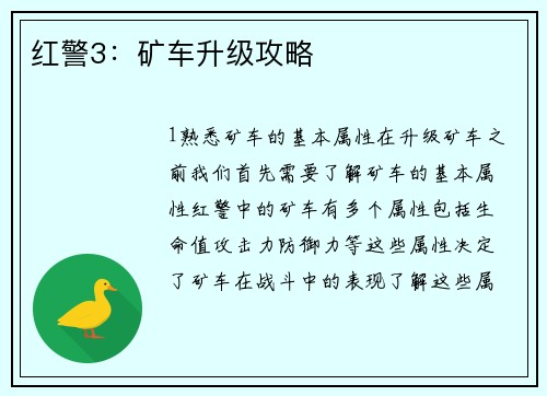 红警3：矿车升级攻略