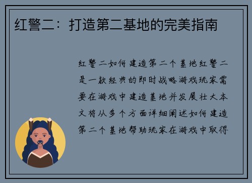 红警二：打造第二基地的完美指南