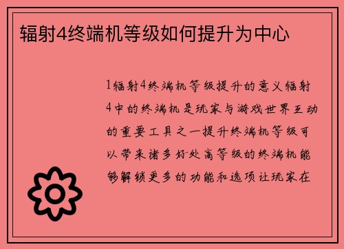 辐射4终端机等级如何提升为中心