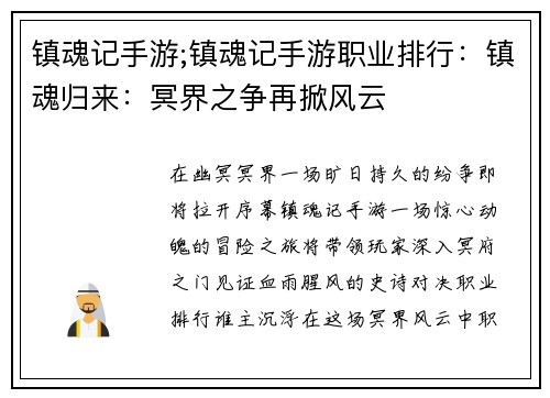 镇魂记手游;镇魂记手游职业排行：镇魂归来：冥界之争再掀风云
